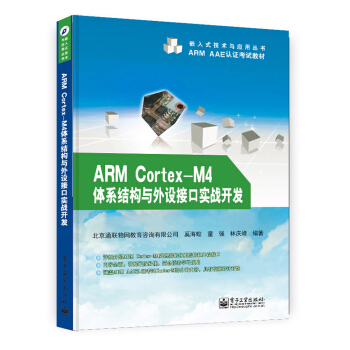 《ARMCortex-M4体系结构与外设接口实战开发》[64M]百度网盘|pdf下载|亲测有效