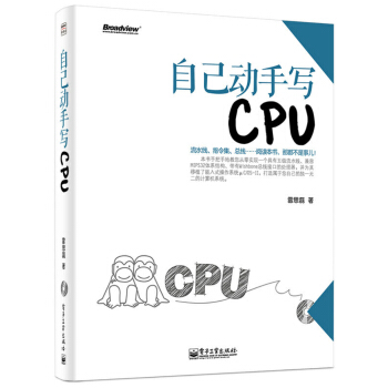 《自己动手写CPU》[71M]百度网盘|pdf下载|亲测有效