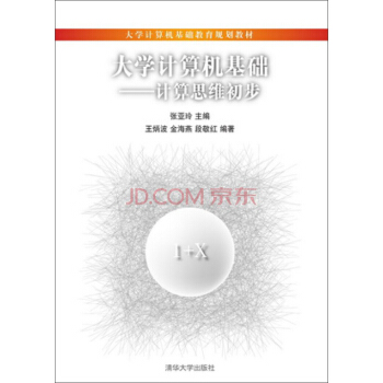 《计算机基础：计算思维初步》[98M]百度网盘|pdf下载|亲测有效