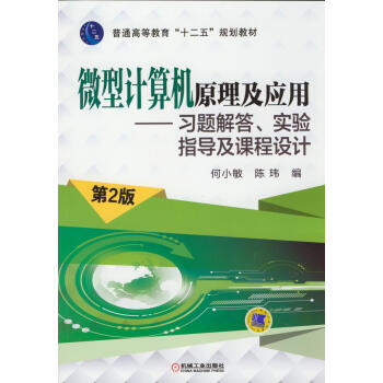 《微型计算机原理及应用：习题解答、实验指导及课程设计》[65M]百度网盘|pdf下载|亲测有效