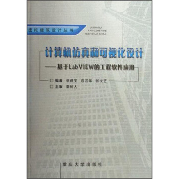 《虚拟建筑设计丛书·计算机仿真和可视化设计：基于LabVIEW的工程软件应用》[42M]百度网盘|pdf下载|亲测有效