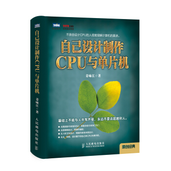《自己设计制作CPU与单片机》[56M]百度网盘|pdf下载|亲测有效