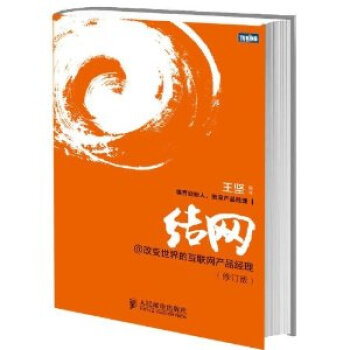 《结网@改变世界的互联网产品经理修订版》[79M]百度网盘|pdf下载|亲测有效