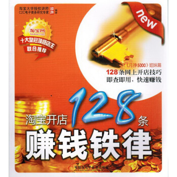 《淘宝开店条赚钱铁律》[72M]百度网盘|pdf下载|亲测有效