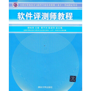 《全国计算机技术与软件专业技术资格考试指定用书：软件评测师教程》[42M]百度网盘|pdf下载|亲测有效