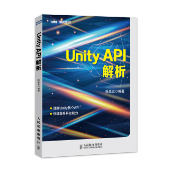 《图灵原创：UnityAPI解析》[63M]百度网盘|pdf下载|亲测有效