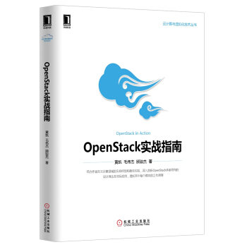 《云计算与虚拟化技术丛书：OpenStack实战指南》[41M]百度网盘|pdf下载|亲测有效