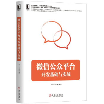 《微信公众平台开发基础与实战》[41M]百度网盘|pdf下载|亲测有效
