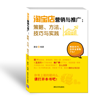 《淘宝店营销与推广：策略、方法、技巧与实践》[87M]百度网盘|pdf下载|亲测有效