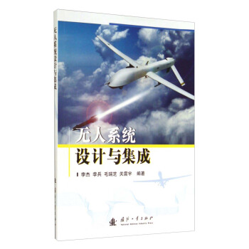 《无人系统设计与集成》[58M]百度网盘|pdf下载|亲测有效