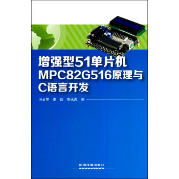 《增强型单片机MPCG原理与C语言开发》[95M]百度网盘|pdf下载|亲测有效