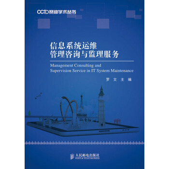 《信息系统运维管理咨询与监理服务》[67M]百度网盘|pdf下载|亲测有效