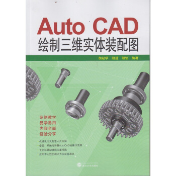《AutoCAD绘制三维实体装配图》[72M]百度网盘|pdf下载|亲测有效