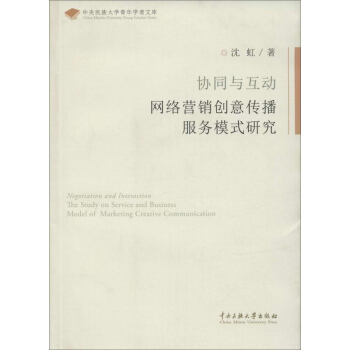 《协同与互助:网络营销创意传播服务模式研究》[85M]百度网盘|pdf下载|亲测有效