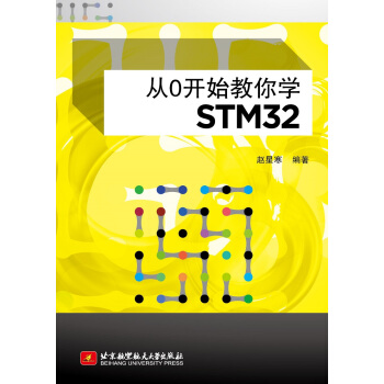 《从0开始教你学STM》[72M]百度网盘|pdf下载|亲测有效