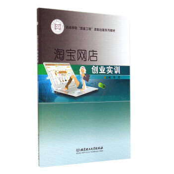 《淘宝网店创业实训》[50M]百度网盘|pdf下载|亲测有效