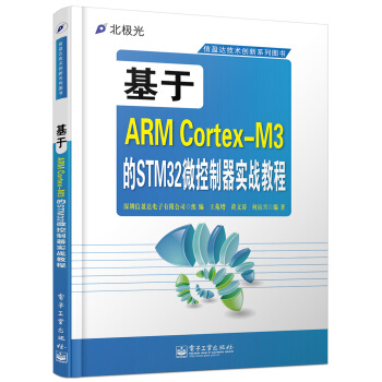 《基于ARMCortex-M3的STM微控制器实战教程》[90M]百度网盘|pdf下载|亲测有效