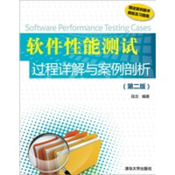 《软件性能测试过程详解与案例剖析第2版》[50M]百度网盘|pdf下载|亲测有效