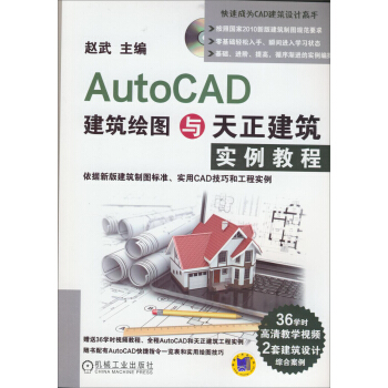 《AutoCAD建筑绘图与天正建筑实例教程》[97M]百度网盘|pdf下载|亲测有效