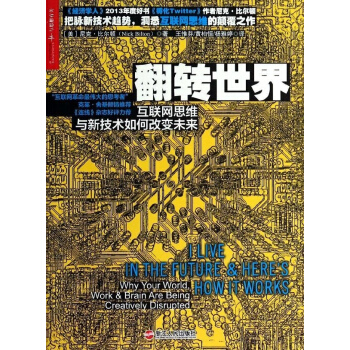 《翻转世界:互联网思维与新技术如何改变未来》[66M]百度网盘|pdf下载|亲测有效