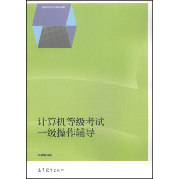 《计算机等级考试一级操作辅导》[76M]百度网盘|pdf下载|亲测有效