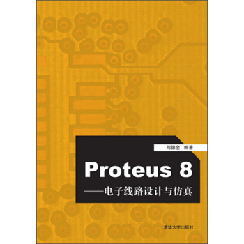 《Proteus8：电子线路设计与仿真》[58M]百度网盘|pdf下载|亲测有效