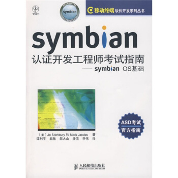 《Symbian认证开发工程师考试指南：SymbianOS基础》[83M]百度网盘|pdf下载|亲测有效