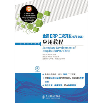 《金蝶ERP二次开发应用教程》[81M]百度网盘|pdf下载|亲测有效