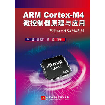《ARMCortexM4微控制器原理与应用基于AtmelSAM4系列》[76M]百度网盘|pdf下载|亲测有效