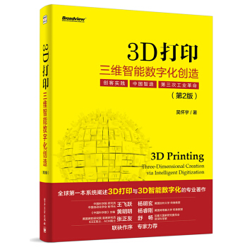 《3D打印三维智能数字化创造》[61M]百度网盘|pdf下载|亲测有效
