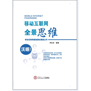 《移动互联网全景思维：移动互联网基础理论奠基之作》[99M]百度网盘|pdf下载|亲测有效