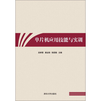《单片机应用技能与实训》[68M]百度网盘|pdf下载|亲测有效