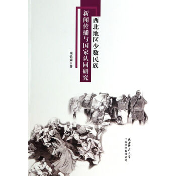 《西北地区少数民族新闻传播与*认同研究》[62M]百度网盘|pdf下载|亲测有效