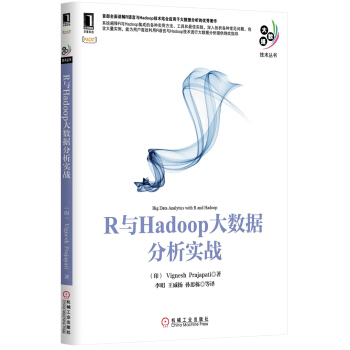 《R与Hadoop大数据分析实战》[68M]百度网盘|pdf下载|亲测有效