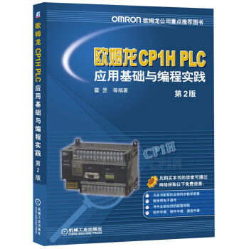 《欧姆龙CP1HPLC应用基础与编程实践》[54M]百度网盘|pdf下载|亲测有效