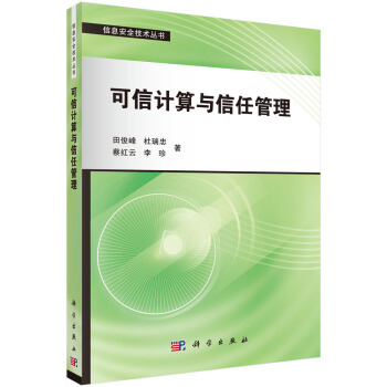《可信计算与信任管理》[52M]百度网盘|pdf下载|亲测有效