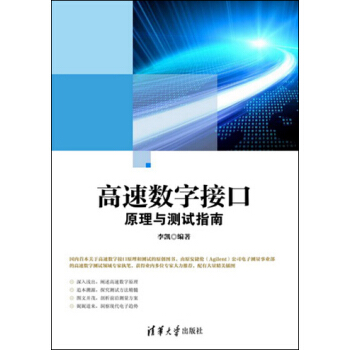 《高速数字接口原理与测试指南》[49M]百度网盘|pdf下载|亲测有效