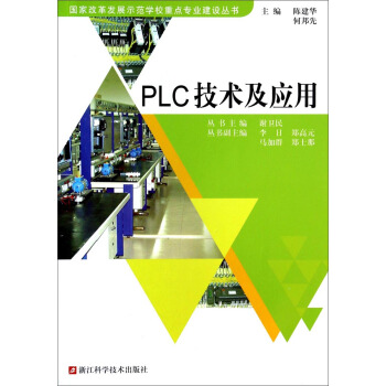 《PLC技术及应用》[76M]百度网盘|pdf下载|亲测有效