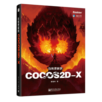 《我所理解的Cocos2d-x》[87M]百度网盘|pdf下载|亲测有效