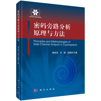 《信息安全技术丛书：密码旁路分析原理与方法》[55M]百度网盘|pdf下载|亲测有效