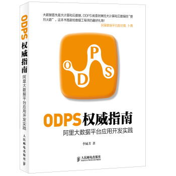 《ODPS权威指南：阿里大数据平台应用开发实践》[80M]百度网盘|pdf下载|亲测有效