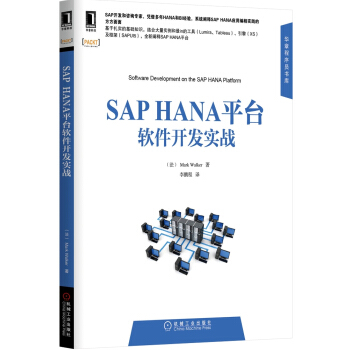 《华章程序员书库：SAPHANA平台软件开发实战》[53M]百度网盘|pdf下载|亲测有效