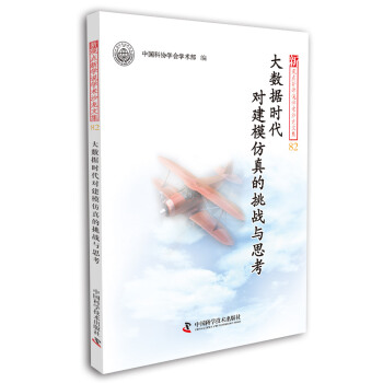 《大数据时代对建模仿真的挑战与思考》[43M]百度网盘|pdf下载|亲测有效