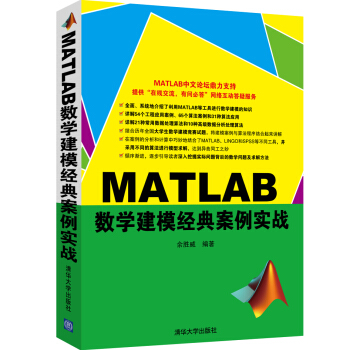 《MATLAB数学建模经典案例实战》[62M]百度网盘|pdf下载|亲测有效