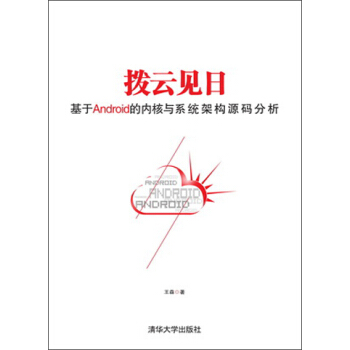 《拨云见日：基于android的内核与系统架构源码分析》[97M]百度网盘|pdf下载|亲测有效