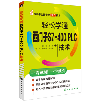 《跟高手全面学会PLC技术：轻松学通西门子S7-PLC技术》[49M]百度网盘|pdf下载|亲测有效