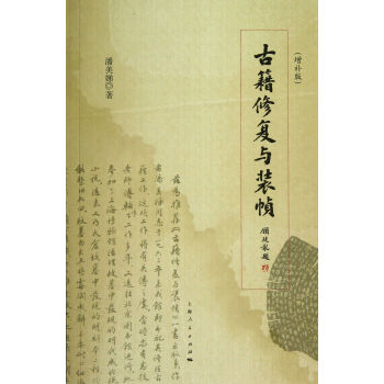 《古籍修复与装帧》[82M]百度网盘|pdf下载|亲测有效