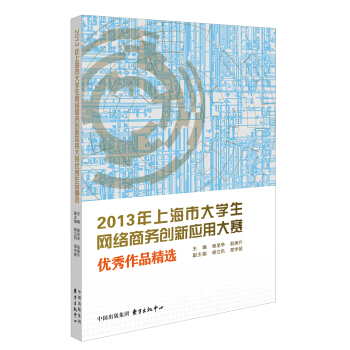 《年上海市生网络商务创新应用大赛优秀作品精选》[44M]百度网盘|pdf下载|亲测有效