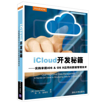 《iCloud开发秘籍：实践掌握iOS&OSX应用的数据管理技术》[99M]百度网盘|pdf下载|亲测有效