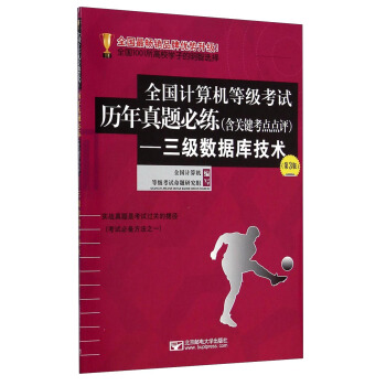 《全国计算机等级考试历年真题必练：三级数据库技术》[62M]百度网盘|pdf下载|亲测有效